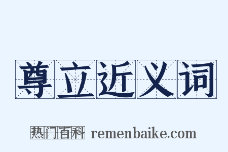 尊立近义词是什么意思的图片